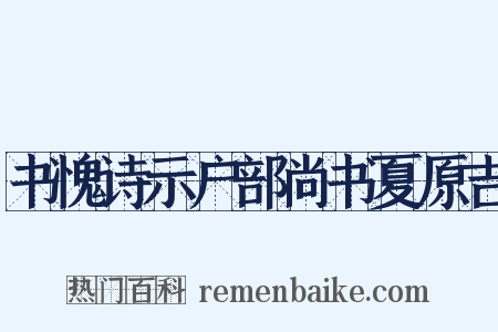 书愧诗示户部尚书夏原吉是什么意思的图片